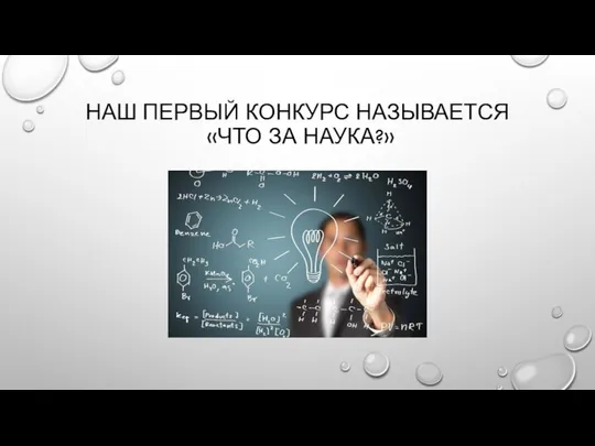 НАШ ПЕРВЫЙ КОНКУРС НАЗЫВАЕТСЯ «ЧТО ЗА НАУКА?»