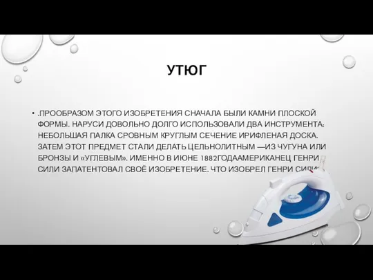 УТЮГ .ПРООБРАЗОМ ЭТОГО ИЗОБРЕТЕНИЯ СНАЧАЛА БЫЛИ КАМНИ ПЛОСКОЙ ФОРМЫ. НАРУСИ ДОВОЛЬНО