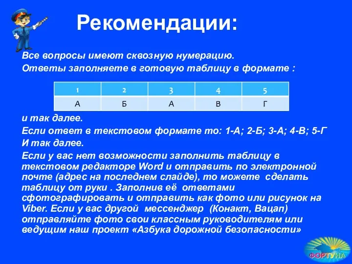 Рекомендации: Все вопросы имеют сквозную нумерацию. Ответы заполняете в готовую таблицу