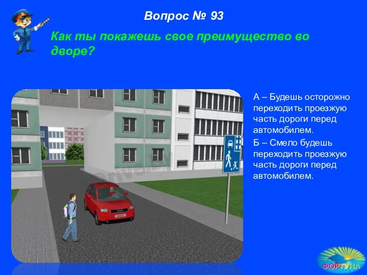 А – Будешь осторожно переходить проезжую часть дороги перед автомобилем. Б