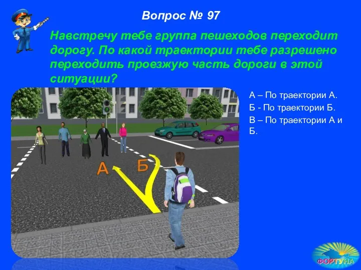 А – По траектории А. Б - По траектории Б. В