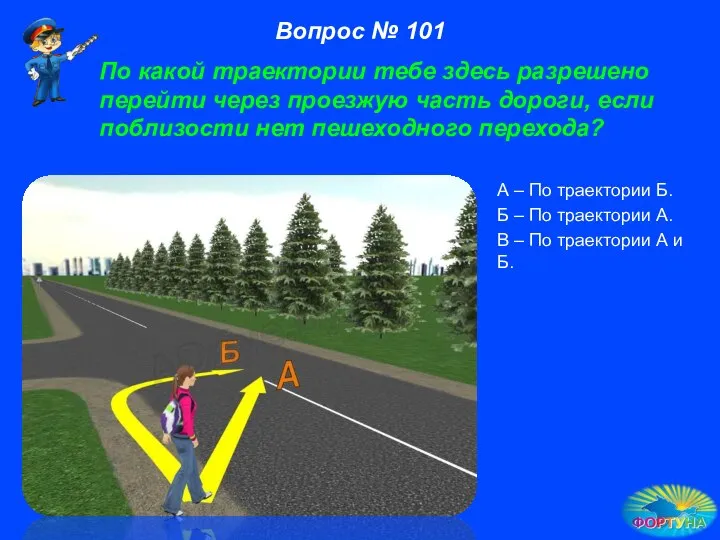 А – По траектории Б. Б – По траектории А. В