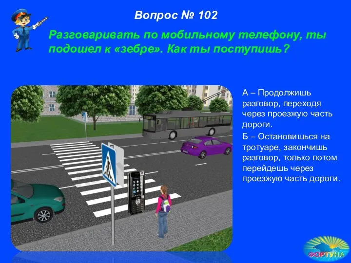 А – Продолжишь разговор, переходя через проезжую часть дороги. Б –