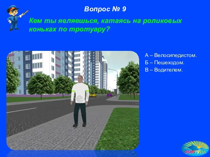 Кем ты являешься, катаясь на роликовых коньках по тротуару? А –