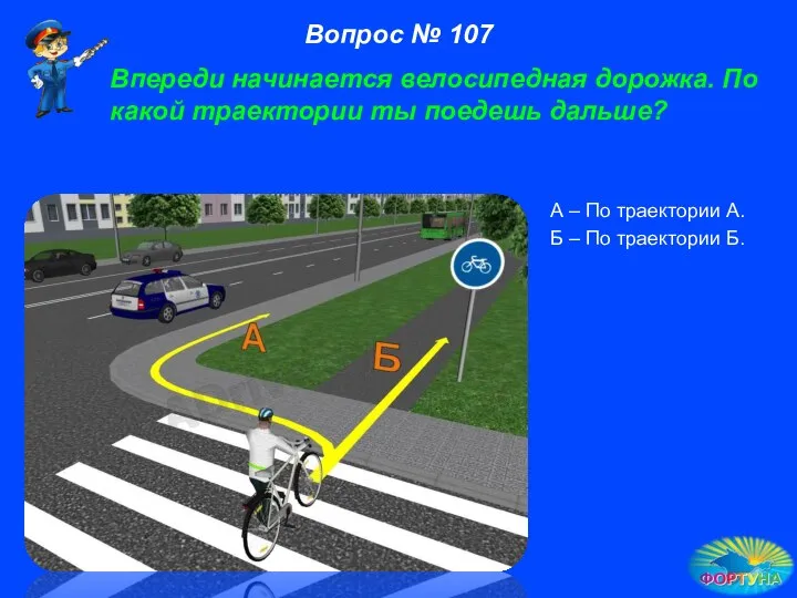 А – По траектории А. Б – По траектории Б. Вопрос