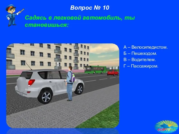 Садясь в легковой автомобиль, ты становишься: А – Велосипедистом. Б –