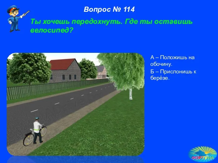 А – Положишь на обочину. Б – Прислонишь к берёзе. Вопрос