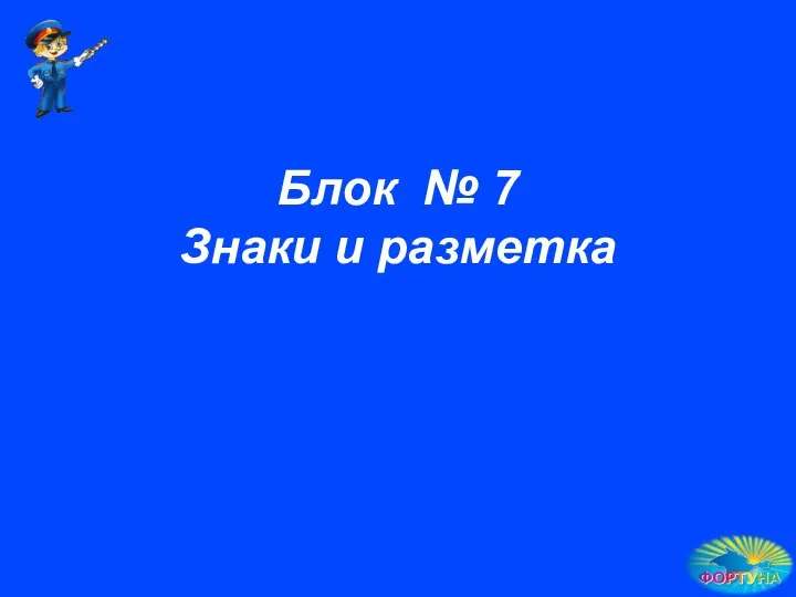 Блок № 7 Знаки и разметка