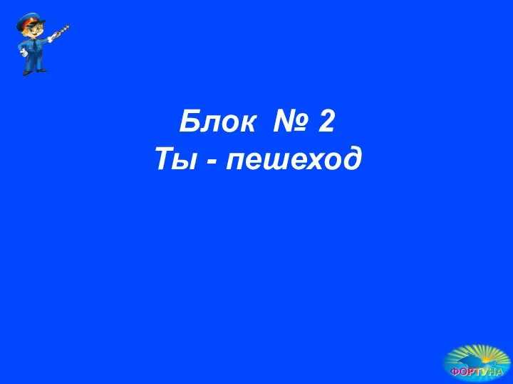 Блок № 2 Ты - пешеход