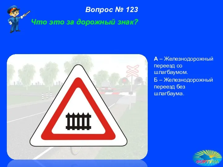 А – Железнодорожный переезд со шлагбаумом. Б – Железнодорожный переезд без