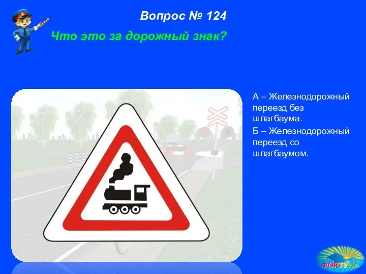 А – Железнодорожный переезд без шлагбаума. Б – Железнодорожный переезд со