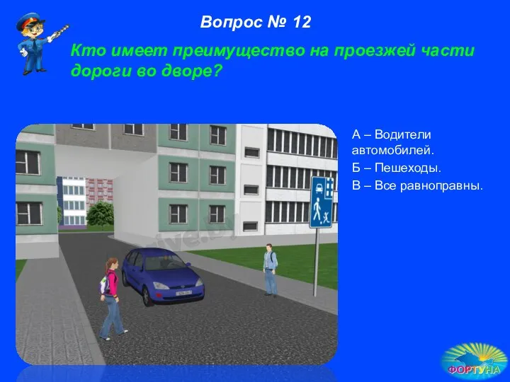 Кто имеет преимущество на проезжей части дороги во дворе? А –