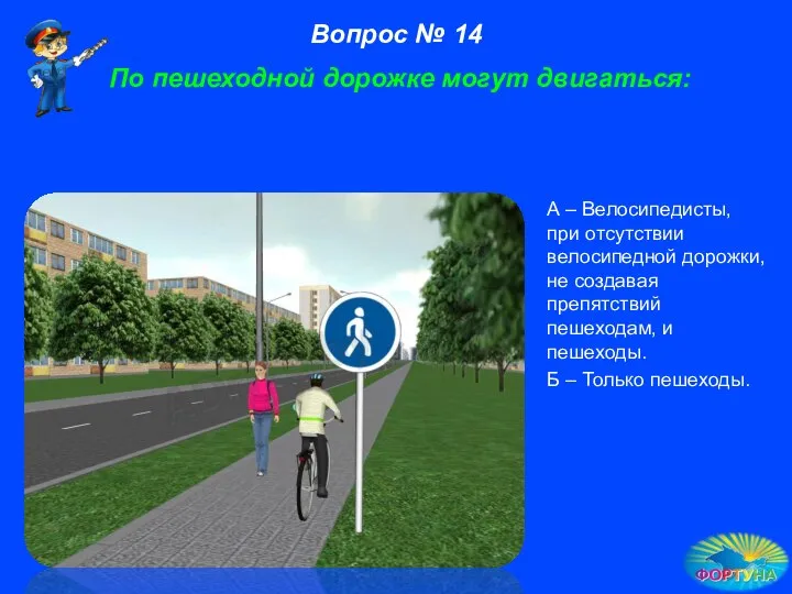 По пешеходной дорожке могут двигаться: А – Велосипедисты, при отсутствии велосипедной