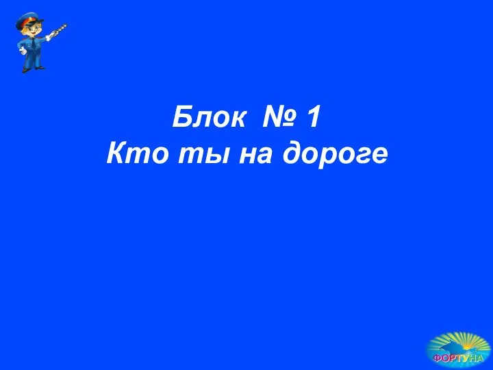 Блок № 1 Кто ты на дороге