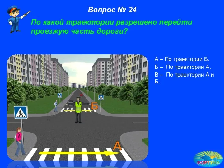 По какой траектории разрешено перейти проезжую часть дороги? А – По