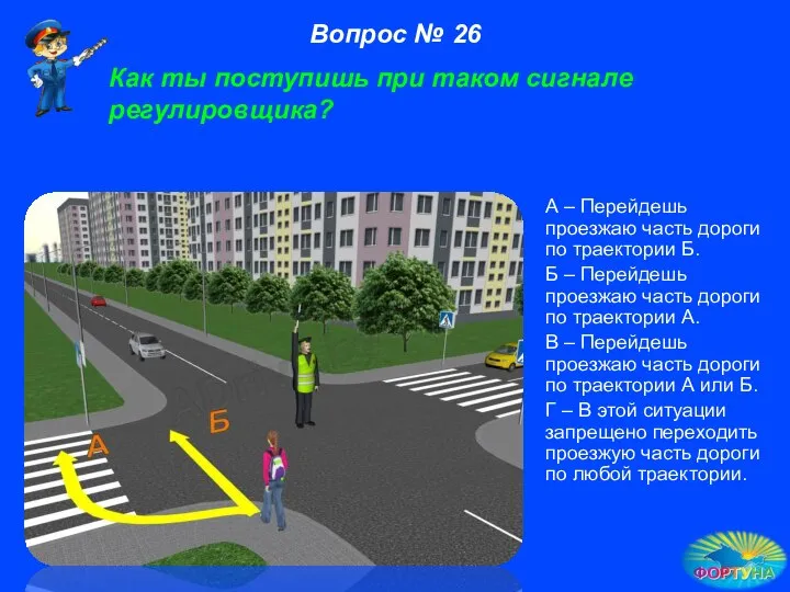 Как ты поступишь при таком сигнале регулировщика? А – Перейдешь проезжаю