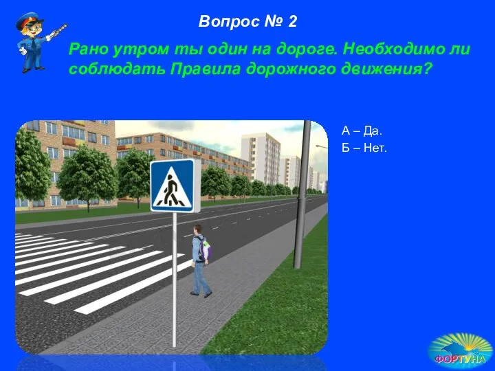 Рано утром ты один на дороге. Необходимо ли соблюдать Правила дорожного