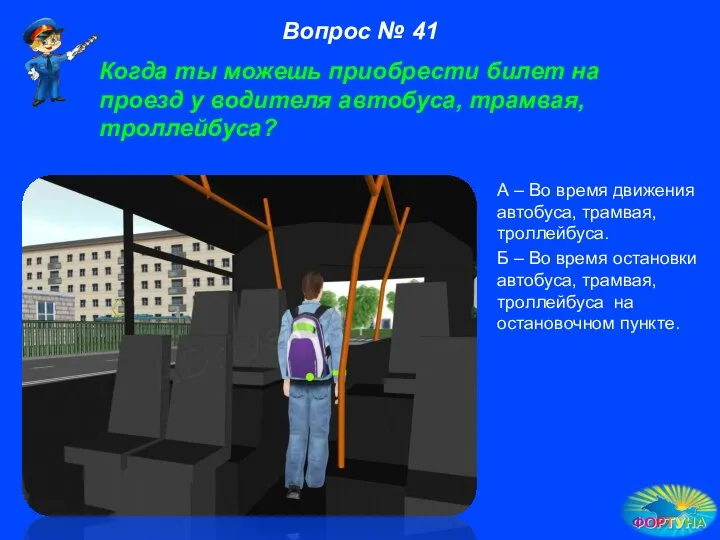 Когда ты можешь приобрести билет на проезд у водителя автобуса, трамвая,