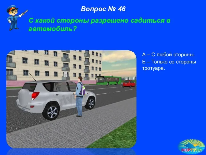 С какой стороны разрешено садиться в автомобиль? А – С любой