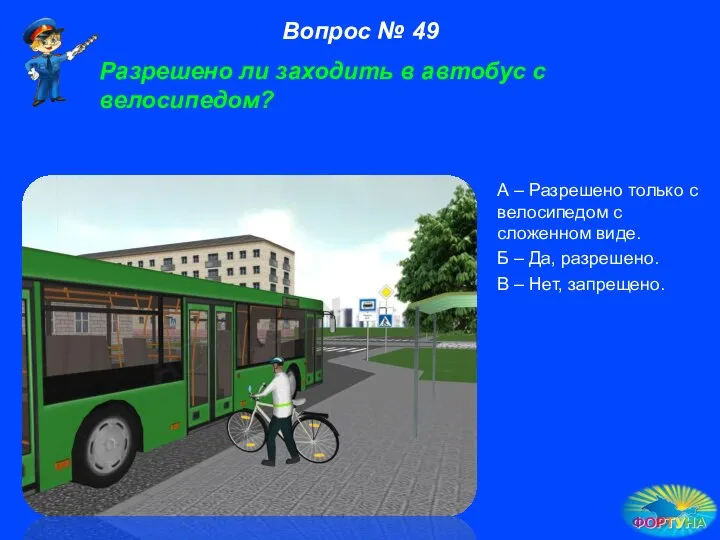 Разрешено ли заходить в автобус с велосипедом? А – Разрешено только