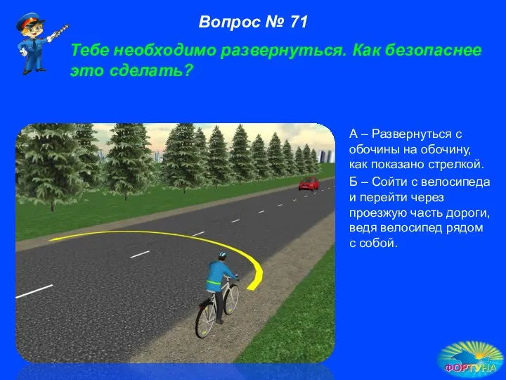 А – Развернуться с обочины на обочину, как показано стрелкой. Б