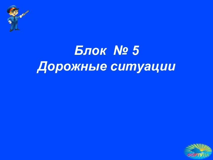 Блок № 5 Дорожные ситуации