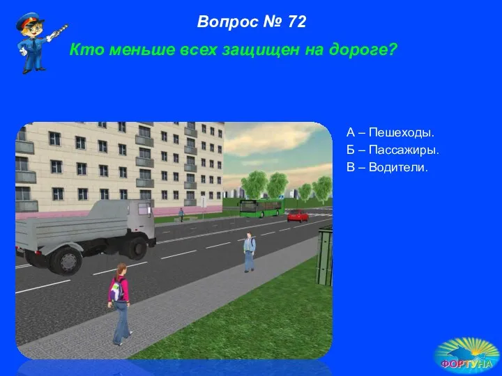 А – Пешеходы. Б – Пассажиры. В – Водители. Вопрос №