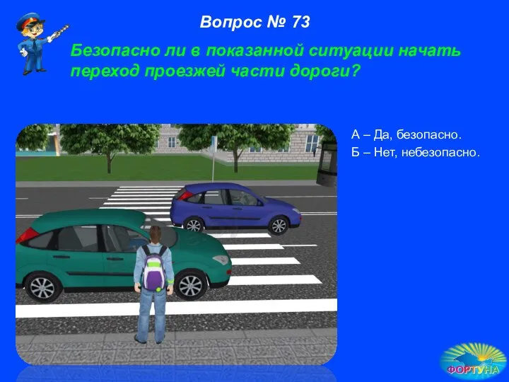 А – Да, безопасно. Б – Нет, небезопасно. Вопрос № 73