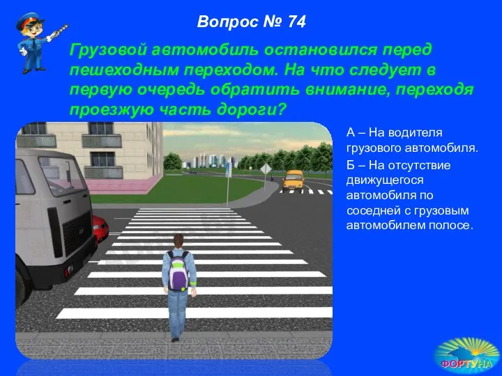 А – На водителя грузового автомобиля. Б – На отсутствие движущегося