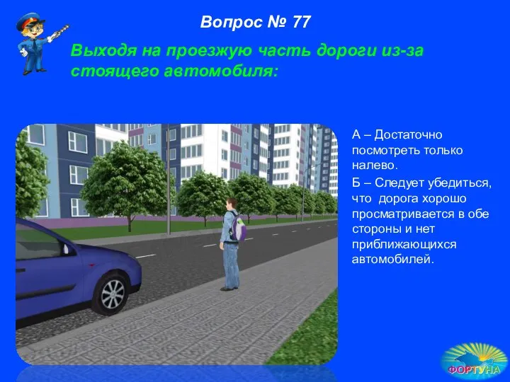 А – Достаточно посмотреть только налево. Б – Следует убедиться, что