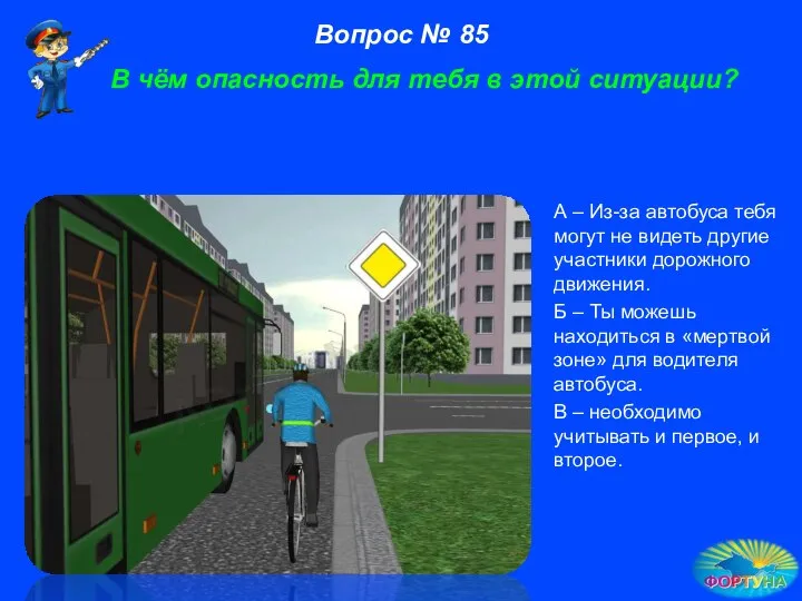 А – Из-за автобуса тебя могут не видеть другие участники дорожного