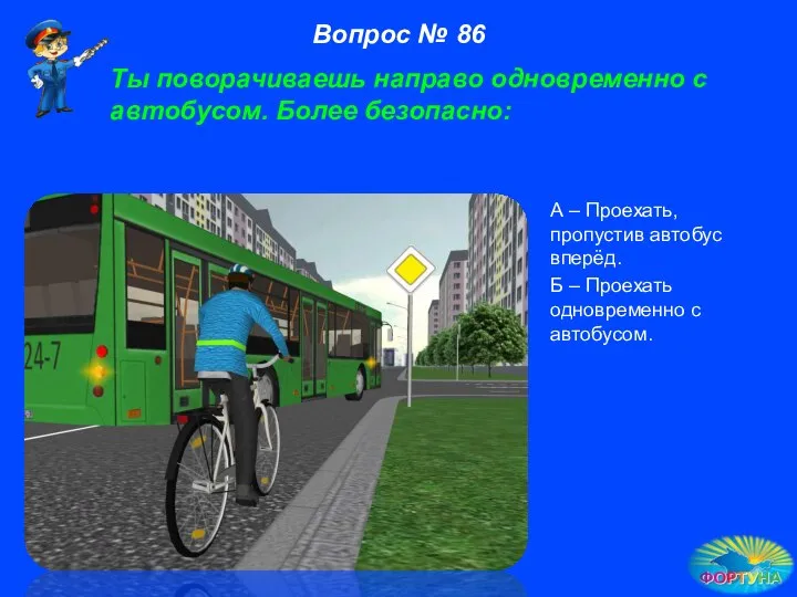 А – Проехать, пропустив автобус вперёд. Б – Проехать одновременно с