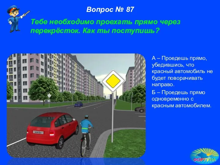 А – Проедешь прямо, убедившись, что красный автомобиль не будет поворачивать