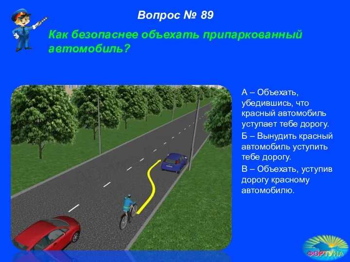 А – Объехать, убедившись, что красный автомобиль уступает тебе дорогу. Б