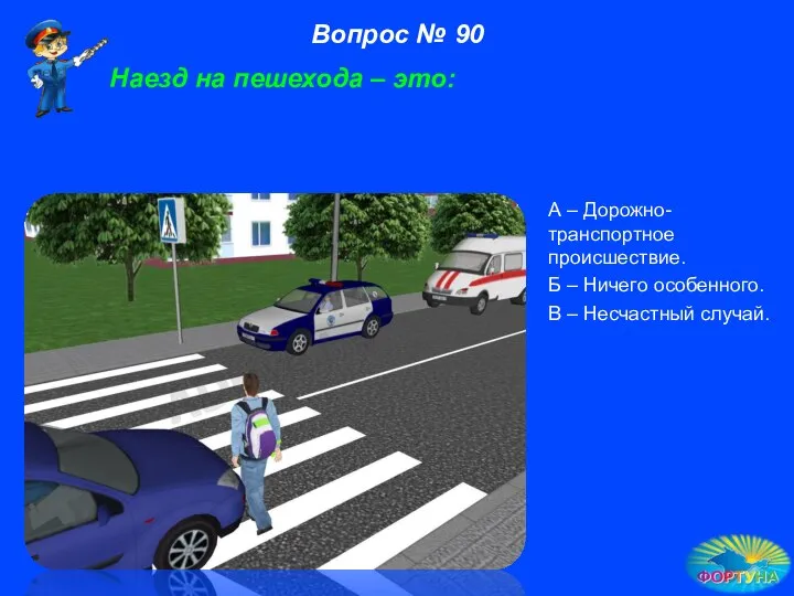 А – Дорожно-транспортное происшествие. Б – Ничего особенного. В – Несчастный