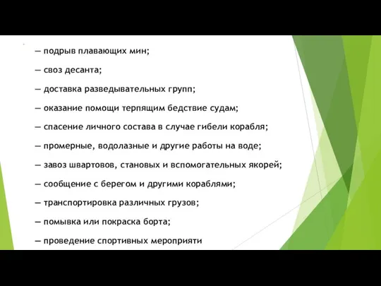 — подрыв плавающих мин; — своз десанта; — доставка разведывательных групп;