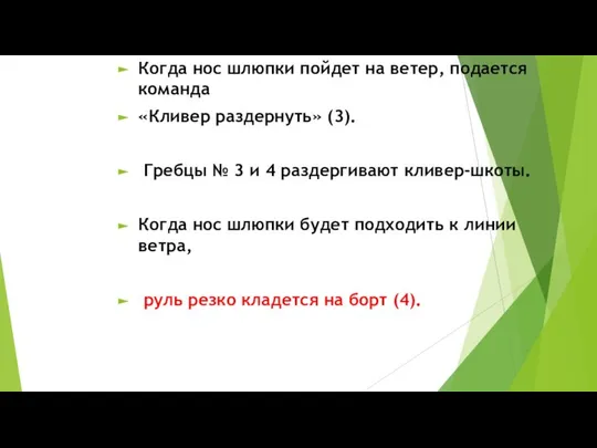 Когда нос шлюпки пойдет на ветер, подается команда «Кливер раздернуть» (3).