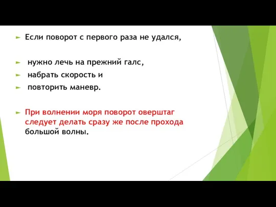 Если поворот с первого раза не удался, нужно лечь на прежний