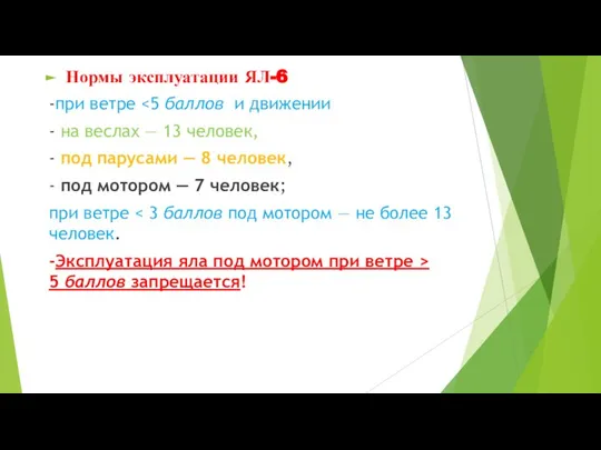 Нормы эксплуатации ЯЛ-6 -при ветре - на веслах — 13 человек,