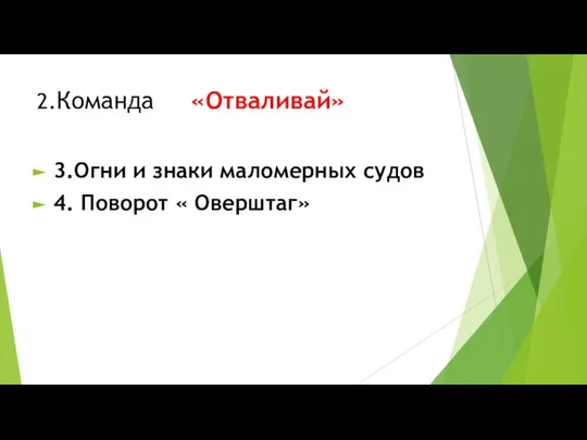 2.Команда «Отваливай» 3.Огни и знаки маломерных судов 4. Поворот « Оверштаг»