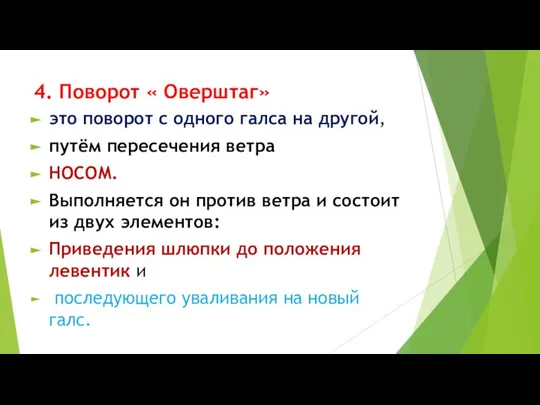 4. Поворот « Оверштаг» это поворот с одного галса на другой,