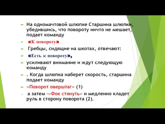 На одномачтовой шлюпке Старшина шлюпки, убедившись, что повороту ничто не мешает,