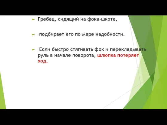 Гребец, сидящий на фока-шкоте, подбирает его по мере надобности. Если быстро