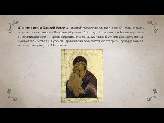 «Донская икона Божией Матери» - икона Богородицы с младенцем Христом на