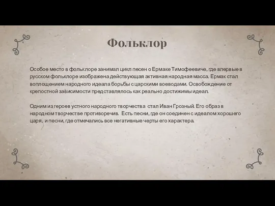 Фольклор Особое место в фольклоре занимал цикл песен о Ермаке Тимофеевиче,