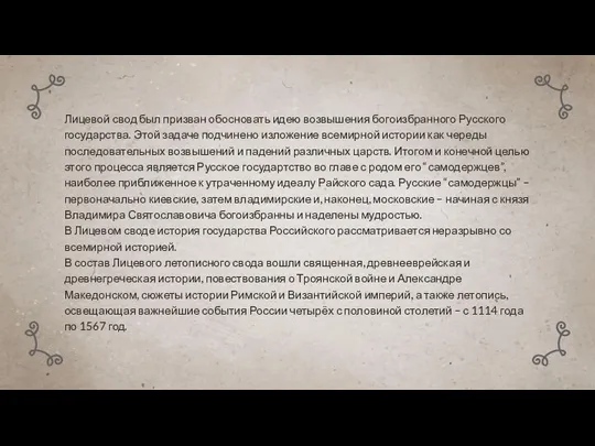 Лицевой свод был призван обосновать идею возвышения богоизбранного Русского государства. Этой