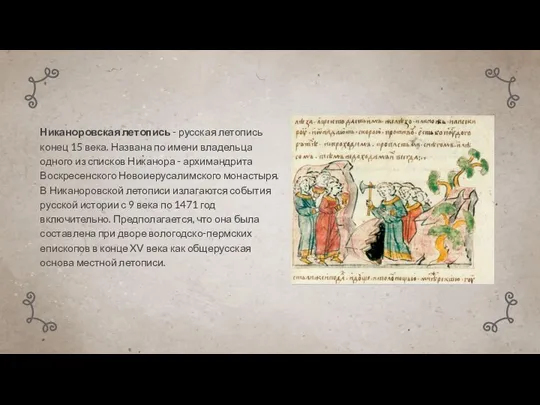 Никаноровская летопись - русская летопись конец 15 века. Названа по имени