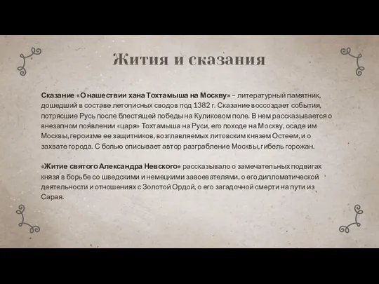 Жития и сказания Сказание «О нашествии хана Тохтамыша на Москву» –