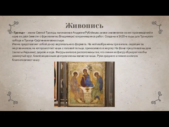 Живопись «Троица» - икона Святой Троицы, написанная Андреем Рублёвым, самое знаменитое