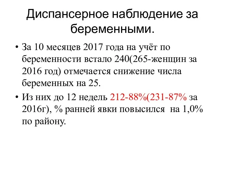 Диспансерное наблюдение за беременными. За 10 месяцев 2017 года на учёт